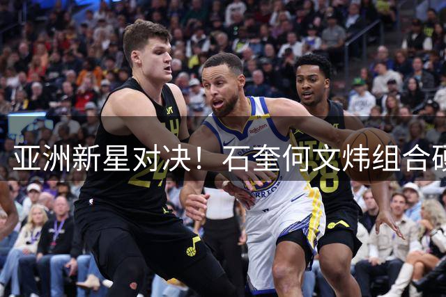 亚洲新星对决！石奎何文炜组合硬撼日本后卫小河村勇辉