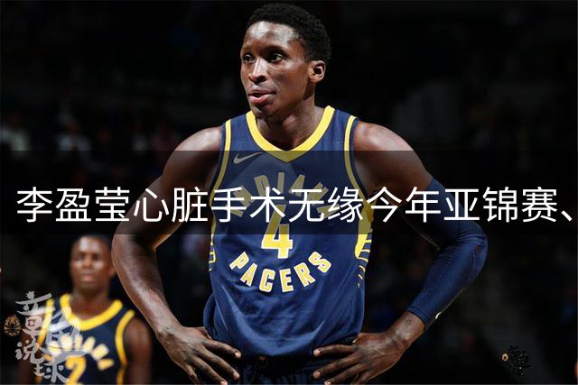 李盈莹心脏手术无缘今年亚锦赛、亚运会